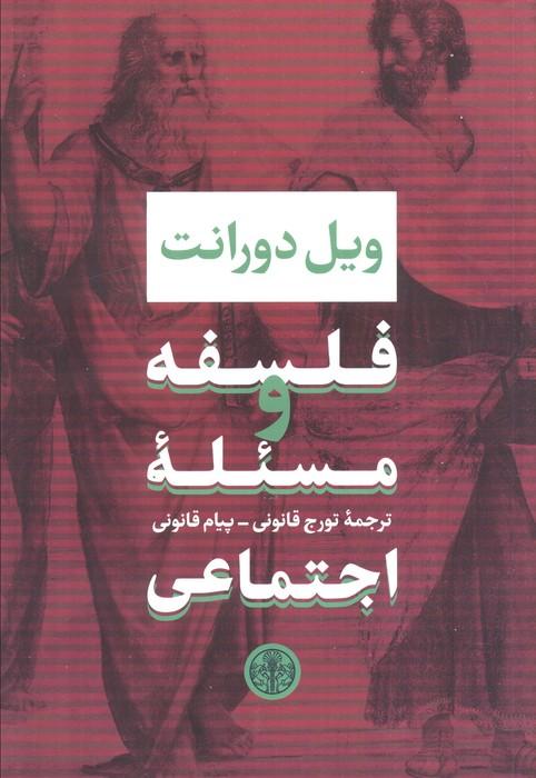 فلسفه و مسئله اجتماعی