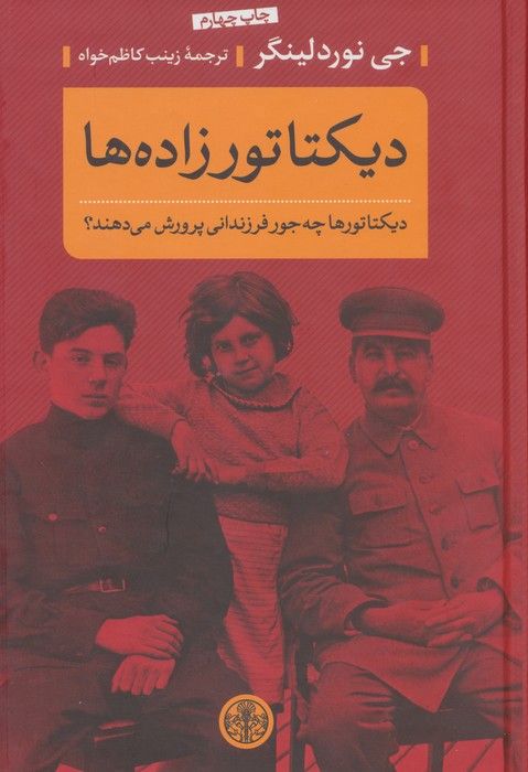 دیکتاتورزاده ها (دیکتاتورها چه جور فرزندانی پرورش می دهند؟)