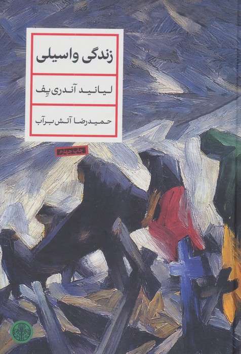 زندگی واسیلی