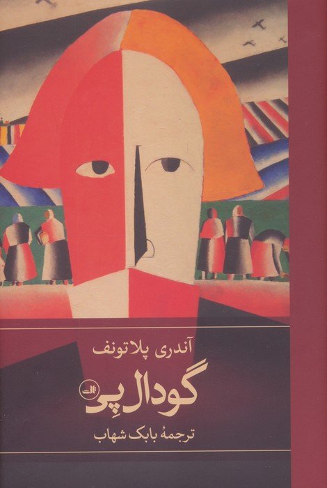 گودال پی
