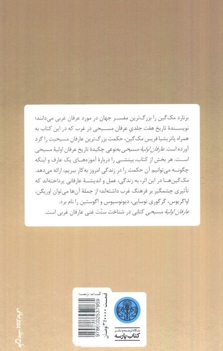 عارفان اولیه مسیحی (بینش الهی بزرگان معنوی)