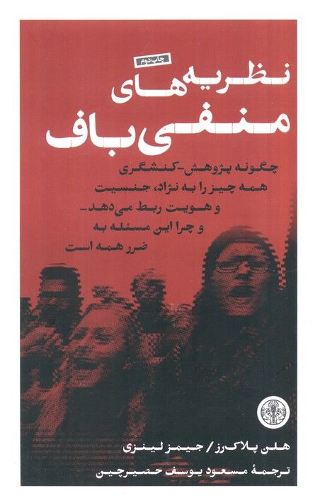 نظریه های منفی باف (چگونه پژوهش_کنشگری همه چیز را به نژاد،جنسیت و هویت ربط می دهد...)