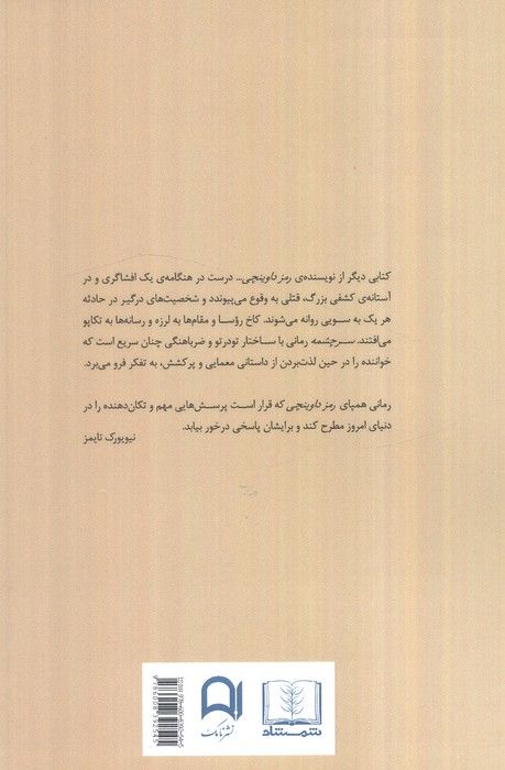 سرچشمه (رمانی چنان نفسگیر که در حین خواندنش بارها به ضریب هوشی خود شک می کنید)