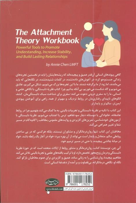 نظریه دلبستگی (تمرین های کاربردی برای شناخت الگوهای رفتاری،افزایش امنیت عاطفی و ساختن روابطی پایدار)