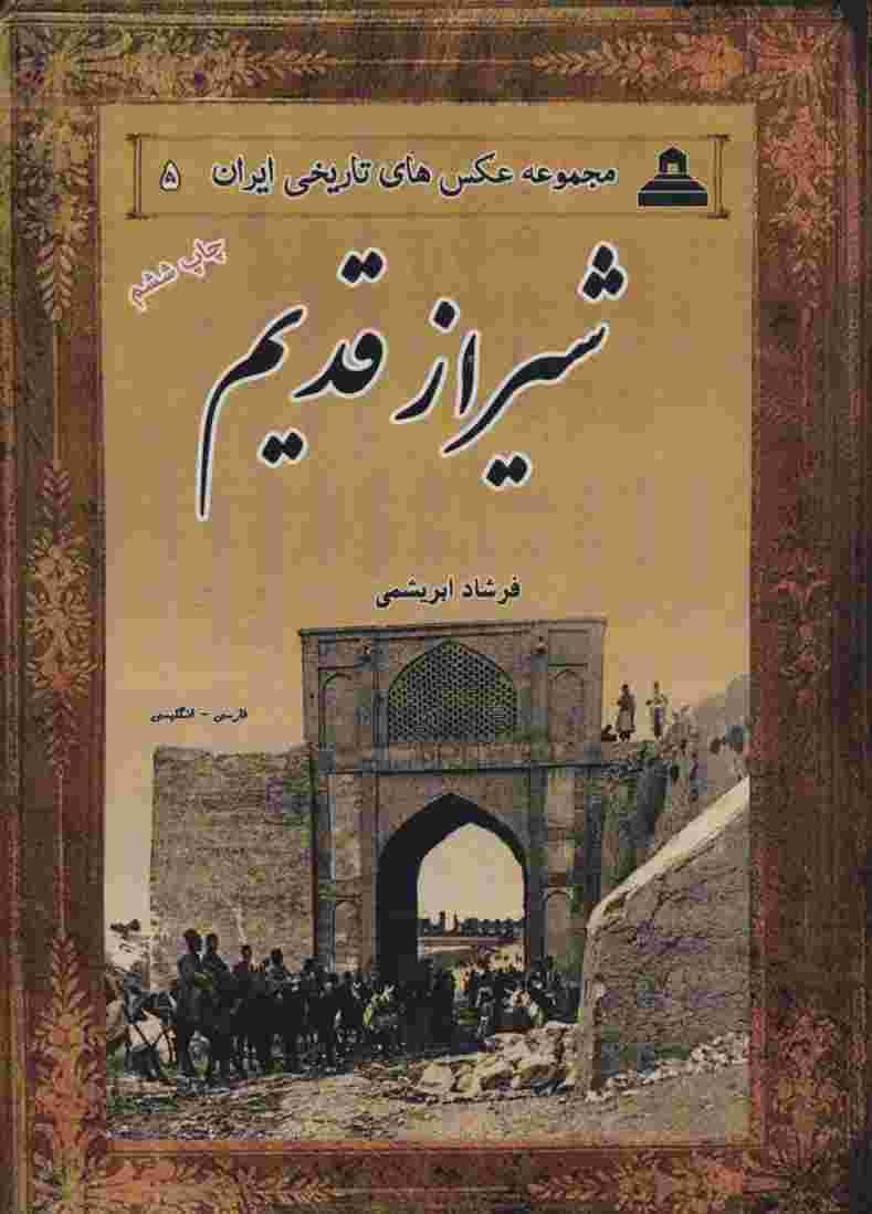 شیراز قدیم (مجموعه عکس های تاریخی ایران 5)،(2زبانه)