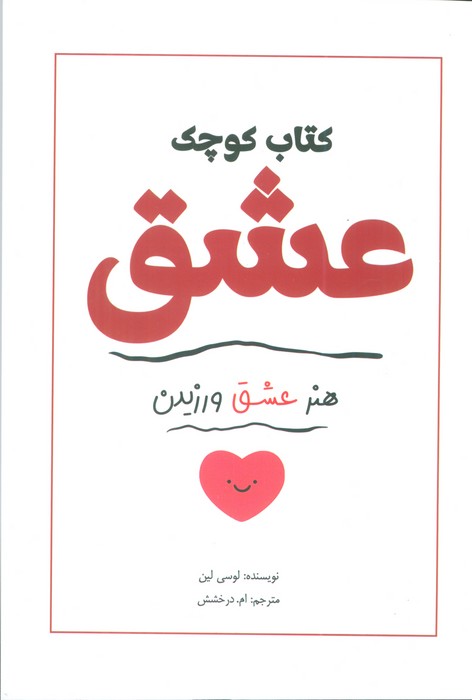 کتاب کوچک عشق (هنر عشق ورزیدن)