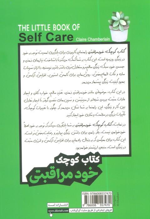 کتاب کوچک خود مراقبتی (چگونه با انگیزه زندگی کنیم و مراقب خود باشیم)