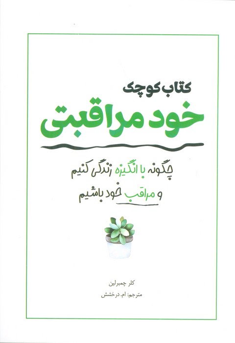 کتاب کوچک خود مراقبتی (چگونه با انگیزه زندگی کنیم و مراقب خود باشیم)