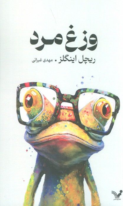 وزغ مرد