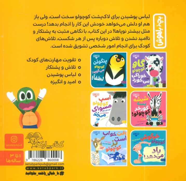 بچه باهوش 18 (لاک پشت کوچولو تلاش می کند!)،(گلاسه)