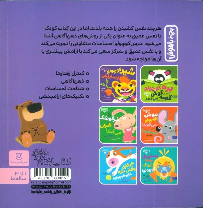 بچه باهوش 19 (نفس عمیق بکش خرس کوچولو!)،(گلاسه)