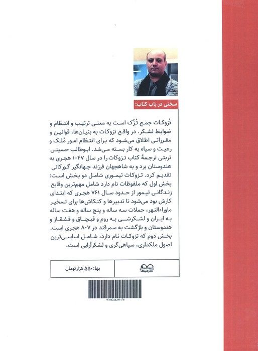 تزوکات تیموری (ملفوظات و تزوکات امیر تیمور گورکان)