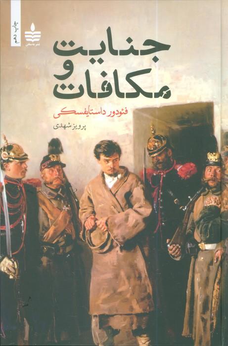 جنایت و مکافات