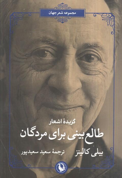 طالع بینی برای مردگان (گزیده اشعار بیلی کالینز)
