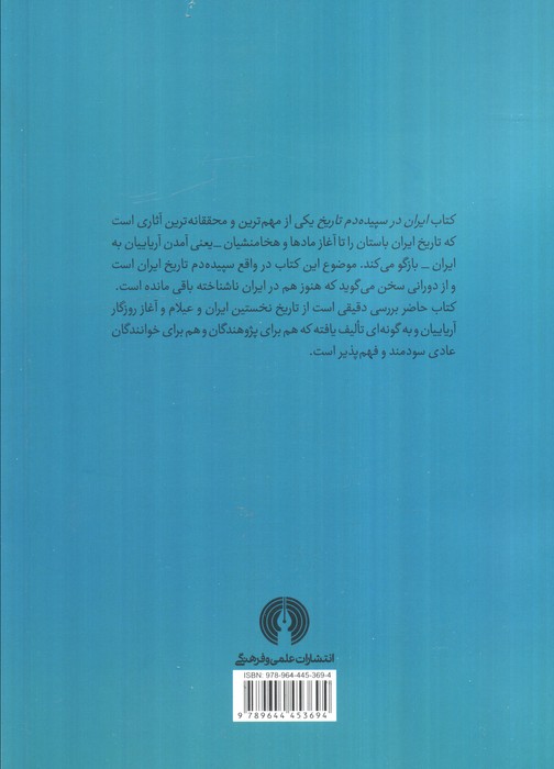 ایران در سپیده دم تاریخ