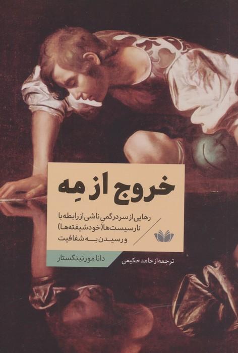 خروج از مه