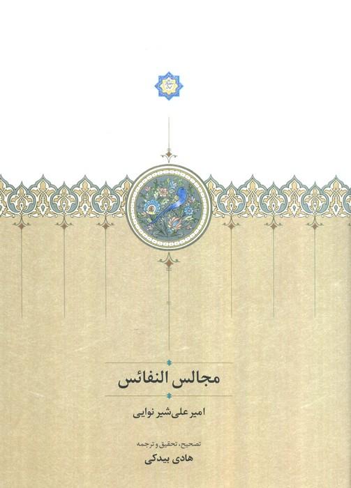 مجالس النفائس