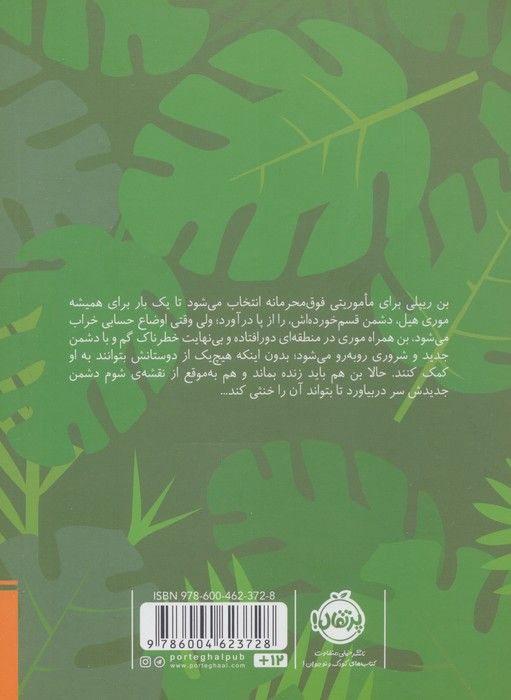 مدرسه جاسوسی 12 (ماموریت در طبیعت وحشی)