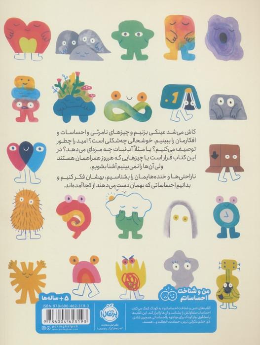 نامرئی ها (سفر به دنیای چیزهایی که هستند ولی دیده نمی شوند)، (من و شناخت احساساتم)،(گلاسه)