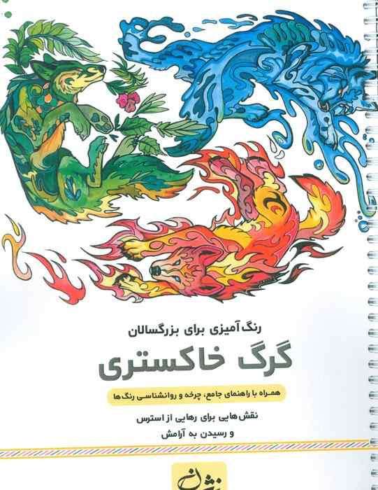 گرگ خاکستری (رنگ آمیزی برای بزرگسالان:نقش هایی برای رهایی از استرس و رسیدن به آرامش)،(سیمی)