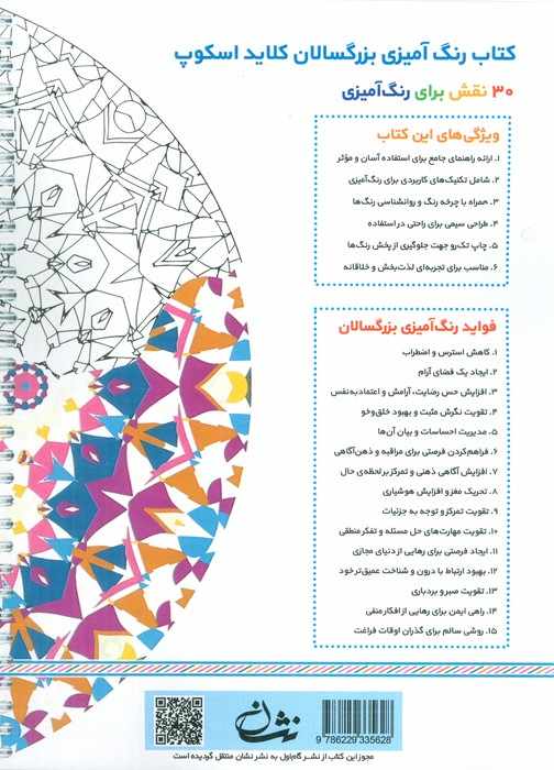 کلاید اسکوپ (رنگ آمیزی برای بزرگسالان:نقش هایی برای رهایی از استرس و رسیدن به آرامش)،(سیمی)