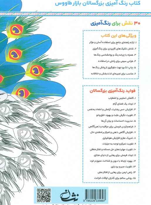 بازار طاووس (رنگ آمیزی برای بزرگسالان:نقش هایی برای رهایی از استرس و رسیدن به آرامش)،(سیمی)