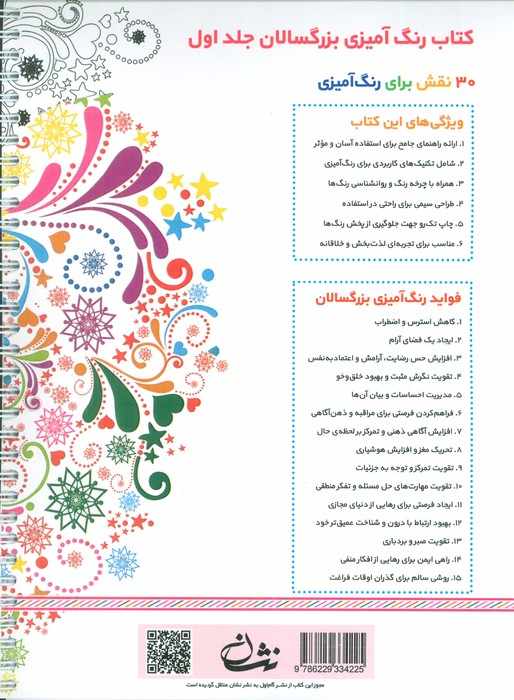 رنگ آمیزی برای بزرگسالان 1 (نقش هایی برای رسیدن به آرامش ذهنی،تمرکز و رهایی از استرس)،(سیمی)