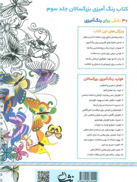 رنگ آمیزی برای بزرگسالان 3 (نقش هایی برای رسیدن به آرامش ذهنی،تمرکز و رهایی از استرس)،(سیمی)