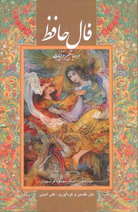 فال حافظ فرشچیان بامینیاتور (همراه با تعبیر غزلیات)،(گلاسه،باقاب)