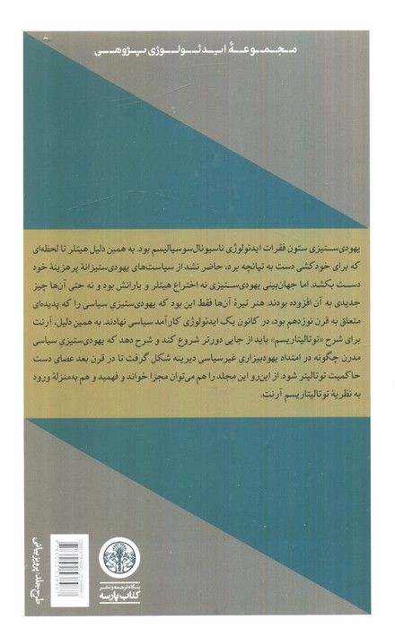 یهودی ستیزی (عناصر و خاستگاه های حاکمیت توتالیتر)