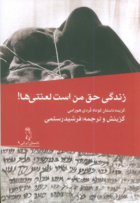 زندگی حق من است لعنتی ها! (گزیده داستان کوتاه کردی هورامی)