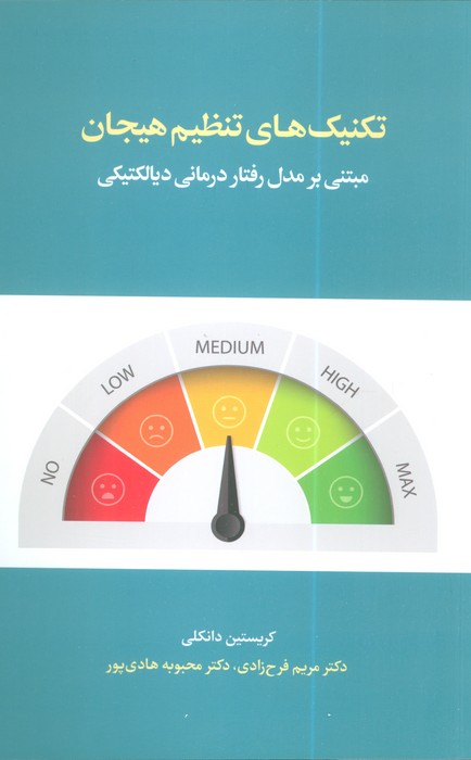 تکنیک های تنظیم هیجان (مبتنی بر مدل رفتار درمانی دیالکتیکی)