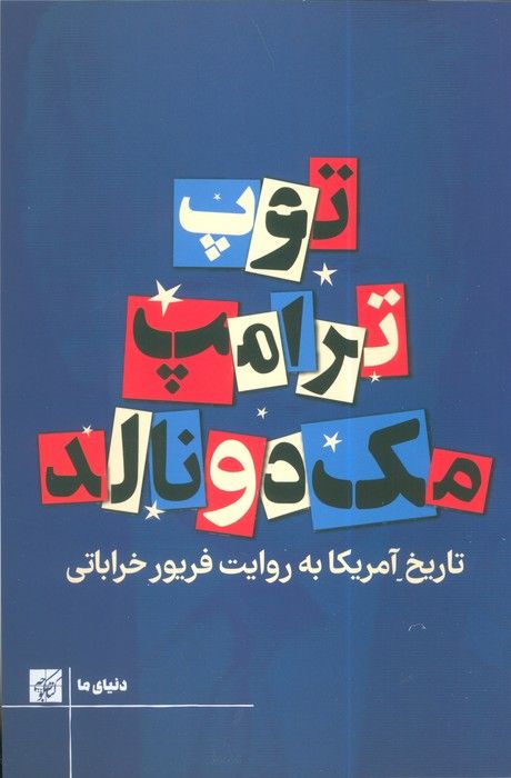 توپ ترامپ مک دونالد (تاریخ آمریکا به روایت فریور خراباتی)