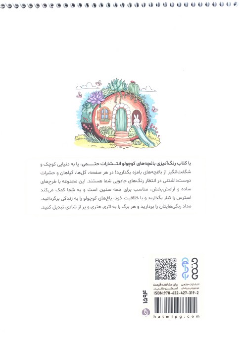 کتاب رنگ آمیزی (باغچه های کوچولو،کد 1594)،(سیمی)