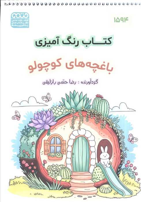 کتاب رنگ آمیزی (باغچه های کوچولو،کد 1594)،(سیمی)