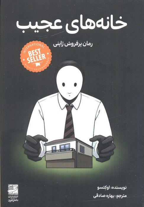 خانه های عجیب