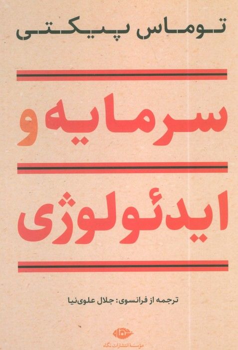 سرمایه و ایدئولوژی
