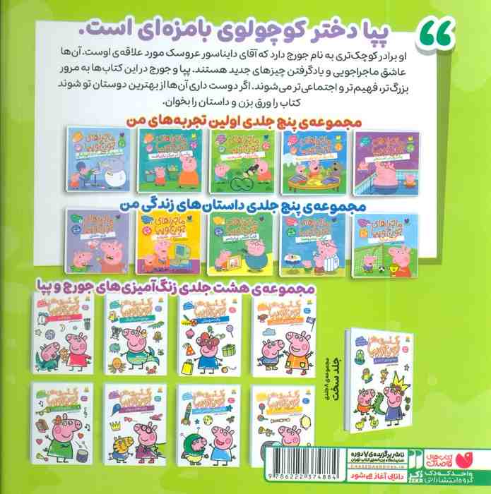 مجموعه ماجراهای جورج و پپا 2