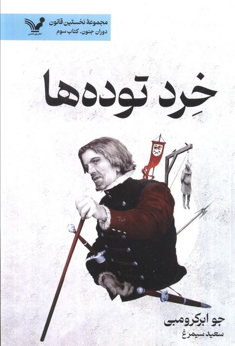 خرد توده ها (نخستین قانون:دوران جنون 3)