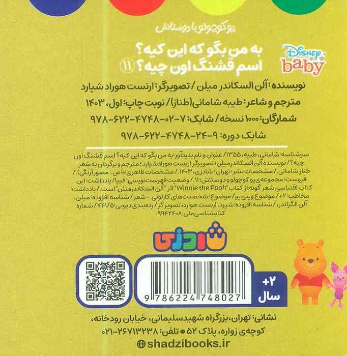 پو کوچولو با دوستاش 11 (به من بگو که این کیه؟اسم قشنگ اون چیه؟)