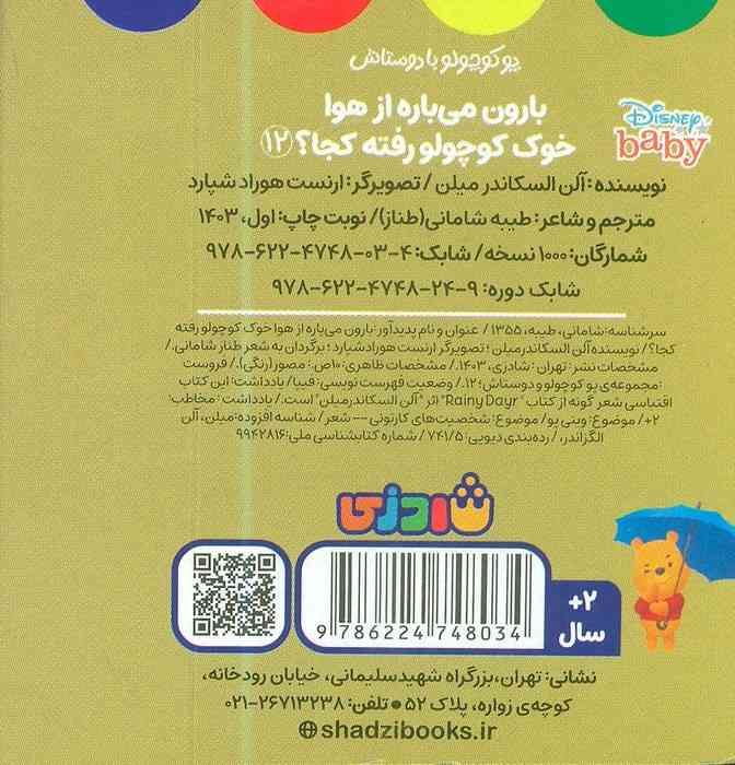 پو کوچولو با دوستاش 12 (بارون می باره از هوا خوک کوچولو رفته کجا؟)