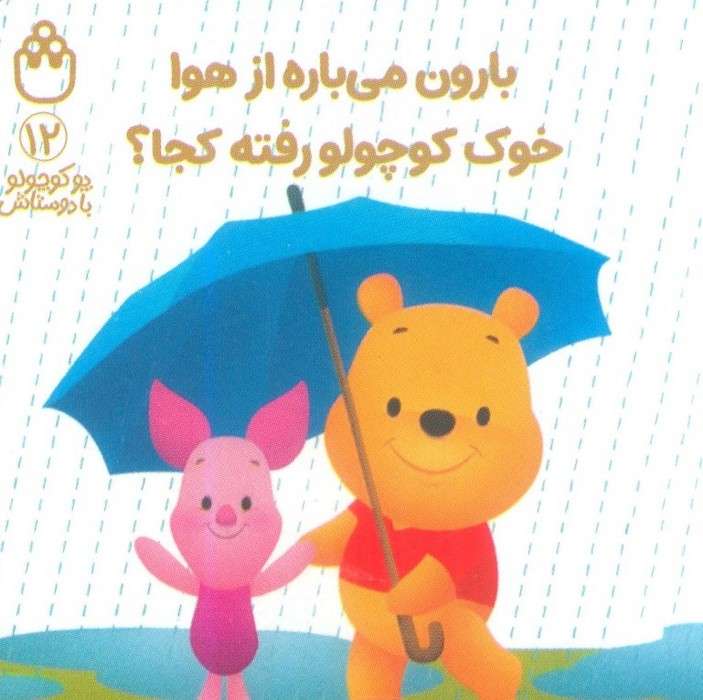 پو کوچولو با دوستاش 12 (بارون می باره از هوا خوک کوچولو رفته کجا؟)