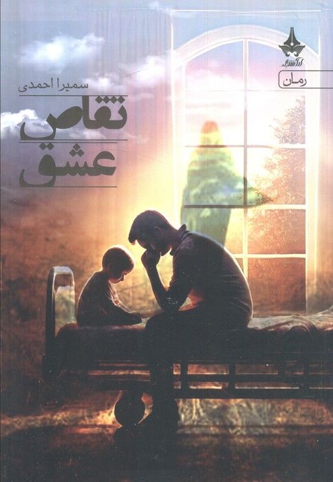 تقاص عشق