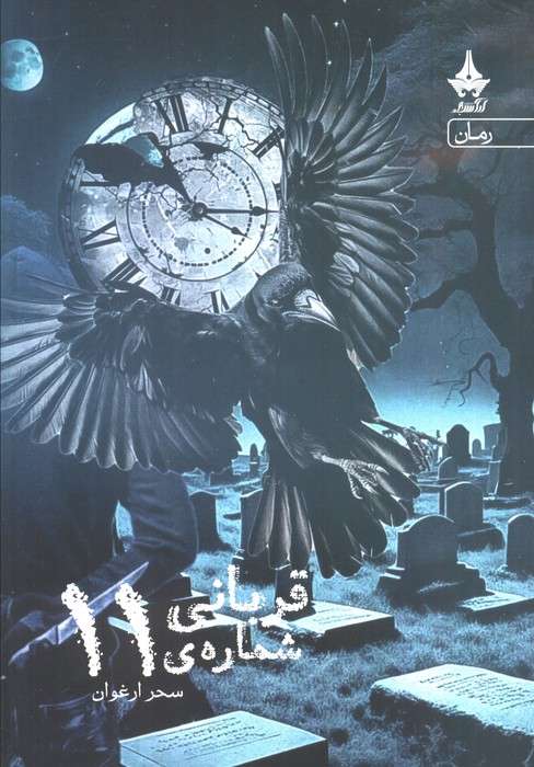 قربانی شماره ی 11