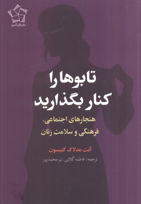 تابوها را کنار بگذارید (هنجارهای اجتماعی،فرهنگی و سلامت زنان)