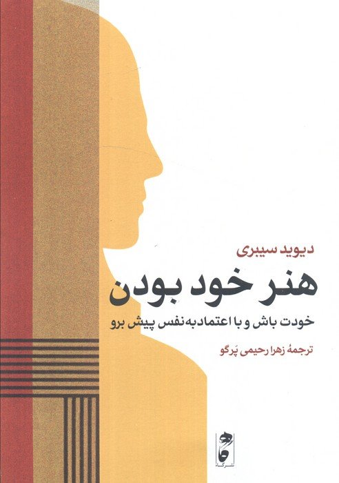 هنر خود بودن (خودت باش و با اعتماد به نفس پیش برو)
