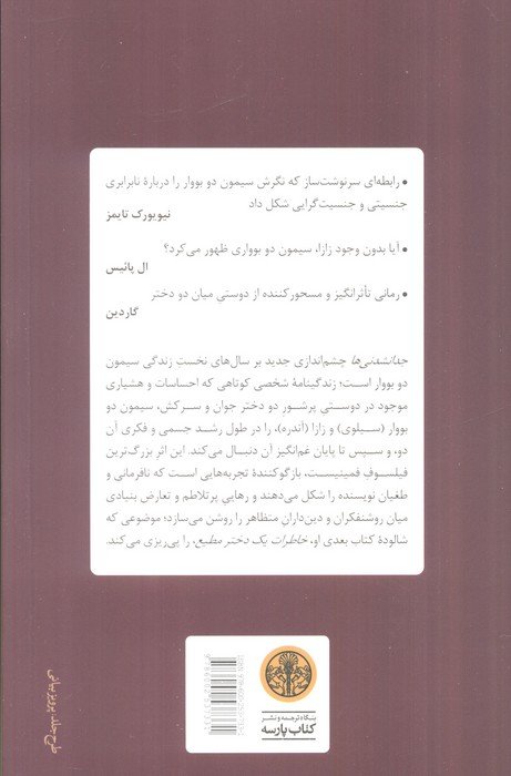 جدا نشدنی ها (بامقدمه ای از سیلوی لو بن دوبووار)