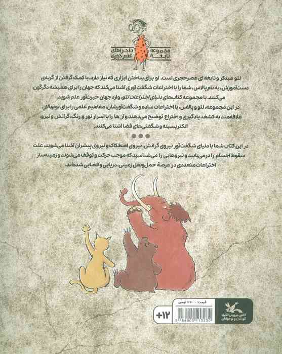 گرانش و نیروها (دنیای اختراعات لئو)،(گلاسه)