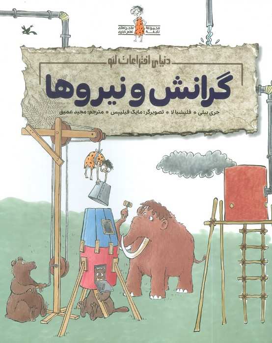 گرانش و نیروها (دنیای اختراعات لئو)،(گلاسه)