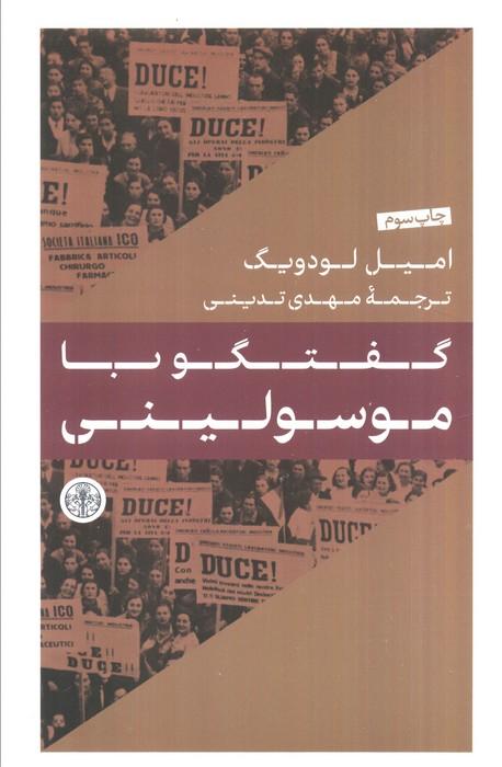 گفتگو با موسولینی